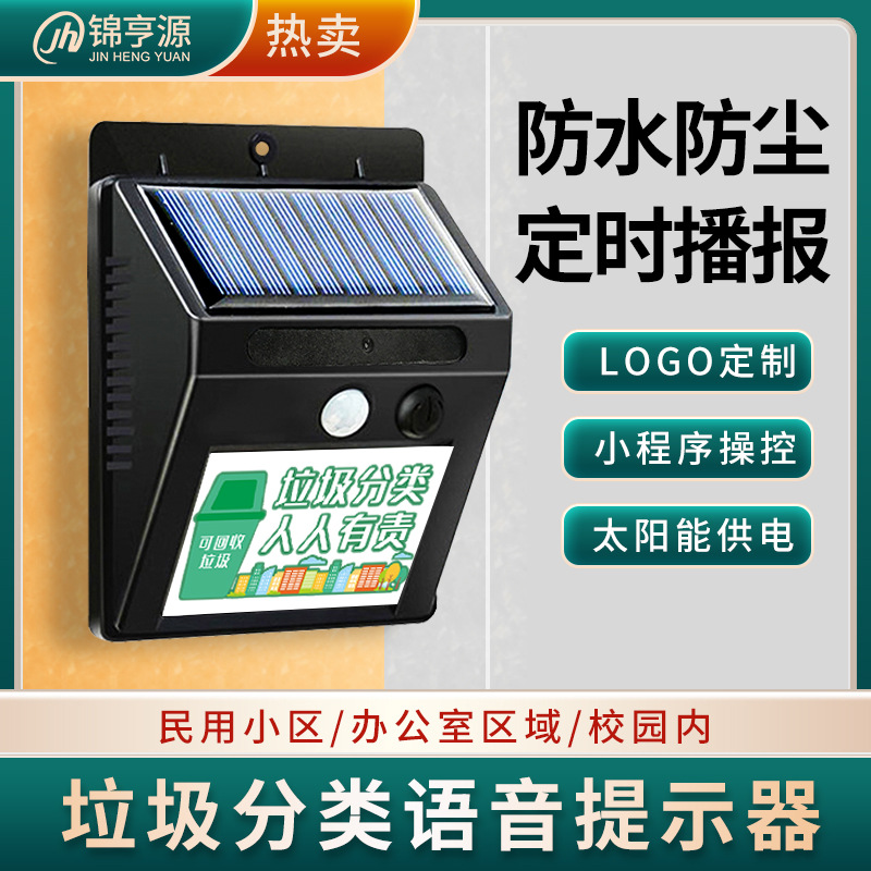 太阳能充电垃圾分类宣传喇叭小区社区学校户外防水感应语音提示器