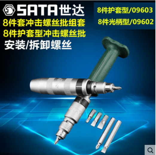 世达8件冲击螺丝批组套 护套型冲击螺丝刀套装09602 09603