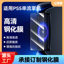 适用于索尼PS5钢化膜 PlayStation Portal掌机钢化膜 屏幕保护膜