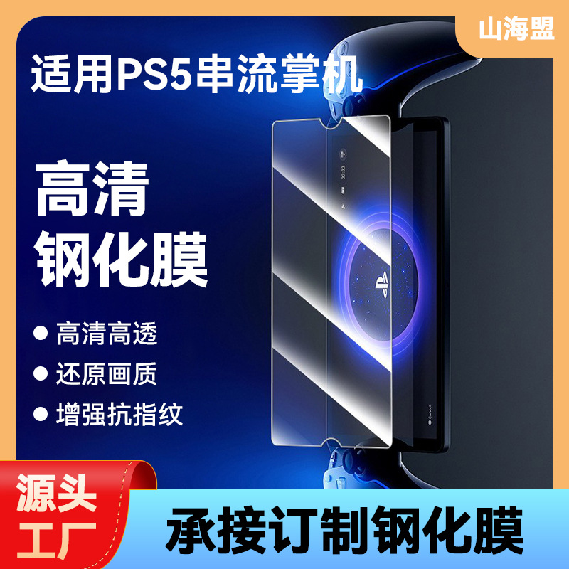 Suitable for Sony PS5 Tempered Film PlayStation Portal Handset Tempered Film Screen Protector