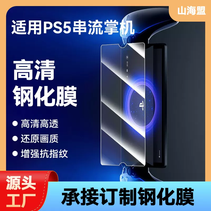 适用于索尼PS5钢化膜 PlayStation Portal掌机钢化膜 屏幕保护膜