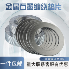 不锈钢金属缠绕垫片石墨垫片耐高温高压法兰阀门密封垫圈dn40-600