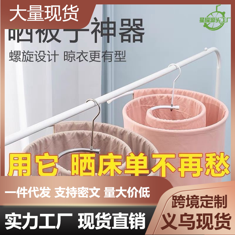 Spiral Clothes Hanger Quilt Drying Sheet Creative Clothes Hanger Balcony Cool Round Multifunctional Bed Sheet Rotating Hanger