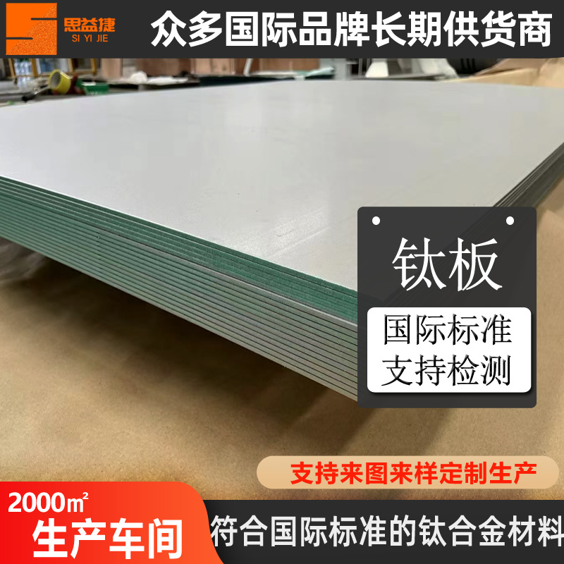 思益捷ta1纯钛板 钛合金板 tc4板材钛材 钛合金板 钛板零切加工