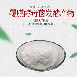 覆膜酵母菌发酵产物 化妆品原料100克 覆膜酵母菌发酵产物滤液