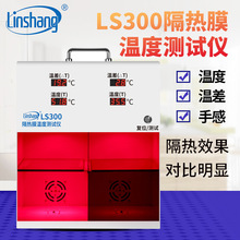 LS300隔热膜温度测试仪太阳膜温度测试仪灯箱防爆膜温差箱 LS300