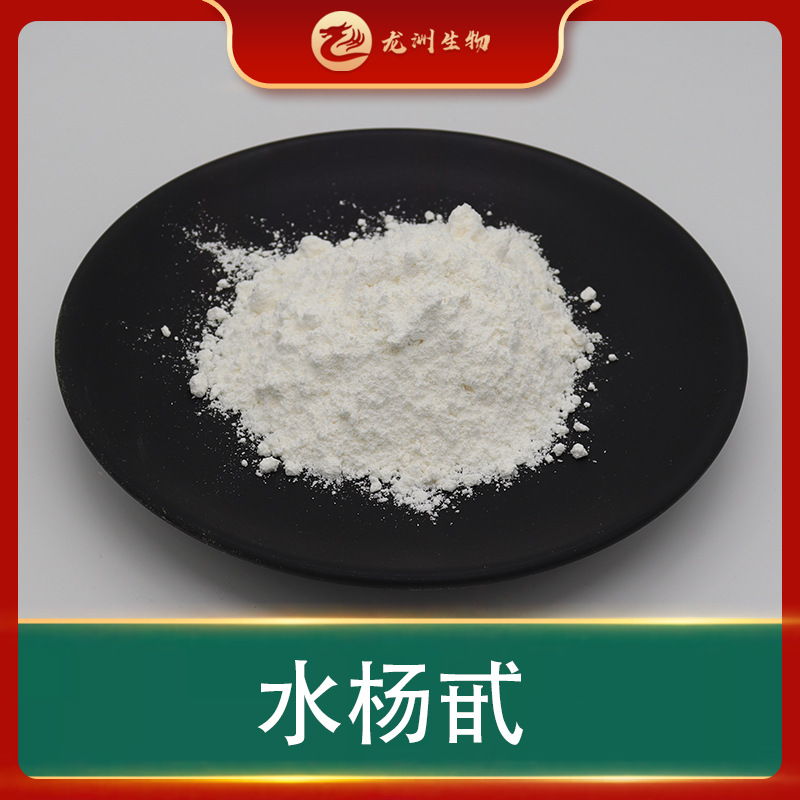 水杨甙  水杨苷 白柳皮提取物   多规格 龙洲生物包邮