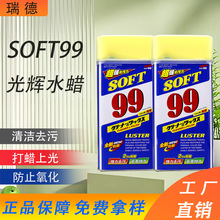 SOFT99光辉水蜡 液体蜡 速特99水蜡汽车蜡漆面光亮去污上光抛光蜡