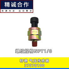 适用于37578100气压传感器陕汽轩德X6空气压力感应塞报警器配件
