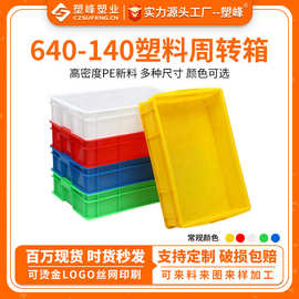 640-140塑料周转箱存储箱胶框塑胶养殖浅箱五金螺丝工具收纳箱子