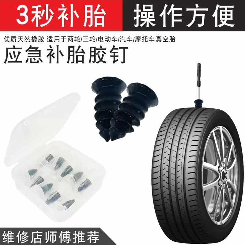 汽车电动车轮胎补胎胶钉蘑菇钉摩托车真空轮胎补胎钉快速修补工具