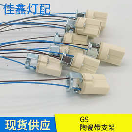 高质量G9陶瓷灯头带蓝棕线 灯座带支架灯口灯具配件厂家批发