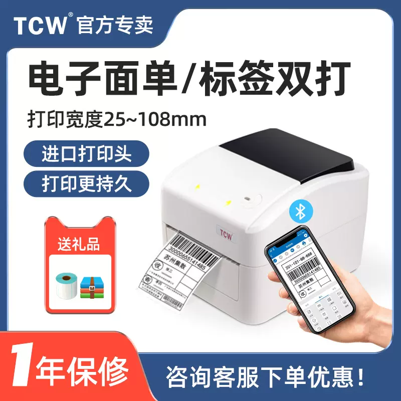 TCW-888D电子面单打印机不干胶热敏条码标签机蓝牙版快递单打印机