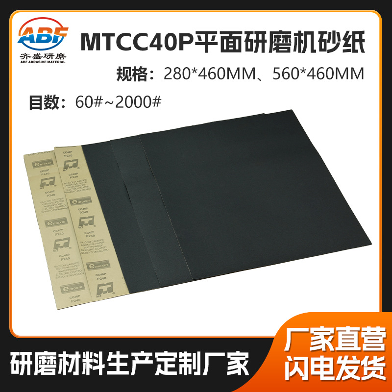 MTCC40P平面研磨机专用砂纸 560*460mm碳化硅平面打磨抛光砂纸