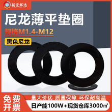 黑色尼龙超薄塑胶平垫圈电子螺丝平垫片m1.4m1.7m2.5m3m4m5m10m12