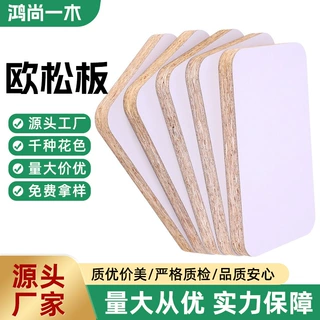 定制欧松板全屋家具壁橱板材3~25mm实木加工酒店装修定做贴面木板