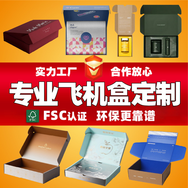 FSC彩色飞机盒定制服装快递打包盒双面彩印纸盒定做撕拉盒子订制