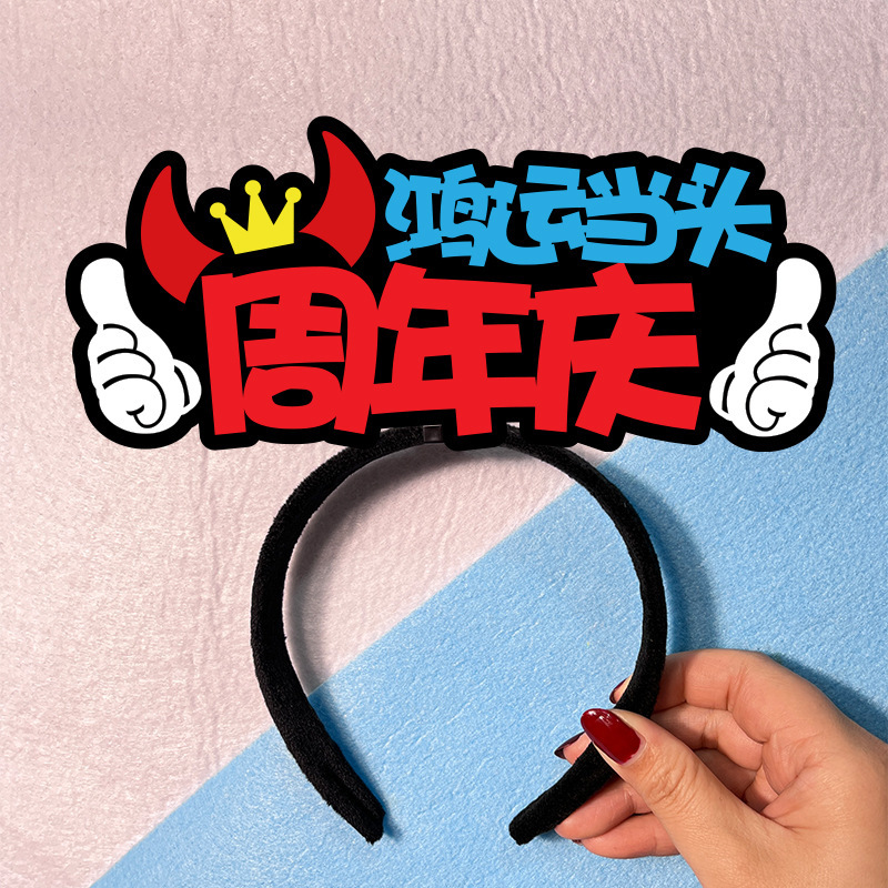 企業店舗記念日イベントサポートヘッドバンドヘアピンカードカスタムプロモーション小道具テキスト広告|undefined