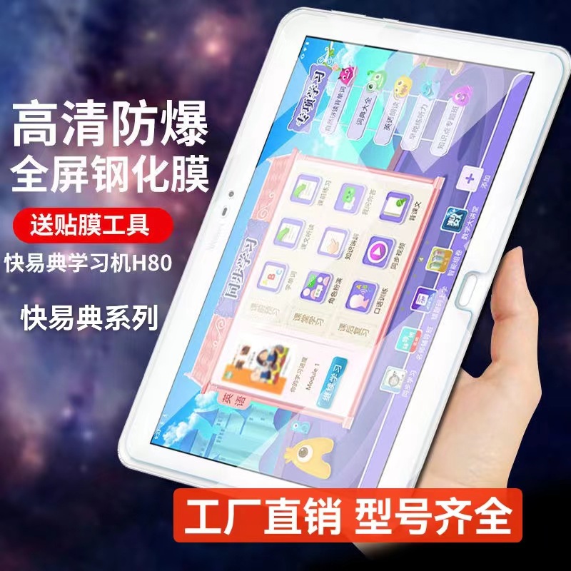 快易典H80PRO钢化膜家教机H60/H66/H90平板贴膜高清钢化玻璃贴膜