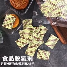 30型50食品级脱氧剂月饼蛋黄酥保鲜防腐防霉糕点坚果除氧干燥剂