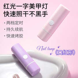 跨境美甲手持一字灯指甲照灯便携蓄电款迷你速干口红灯光疗灯