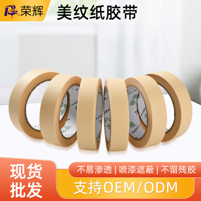 美术生画纸贴边不渗透美纹纸按10MM-1250MM美纹纸胶带可供应母卷