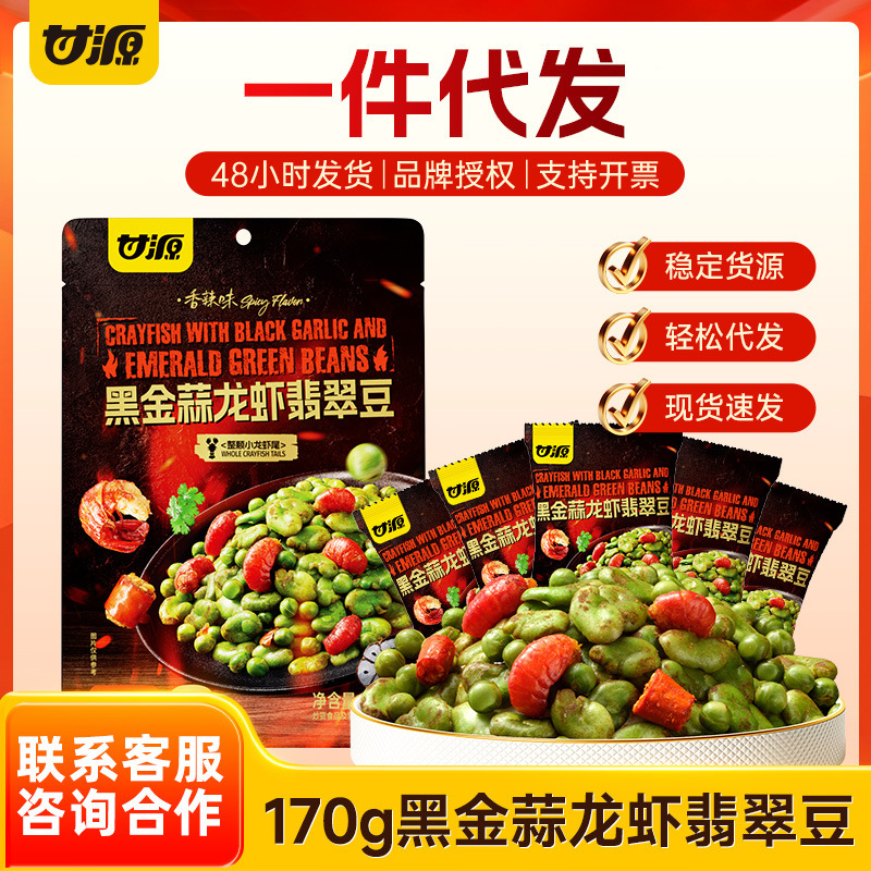 Ganyuan 170G Black Gold Garlic Lobster Jade Beans Green Beans Crispy Office Snacks Afternoon Tea