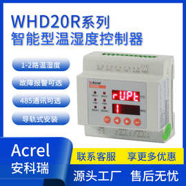 安科瑞WHD20R智能型温湿度控制器 导轨式安装 485通讯故障报警