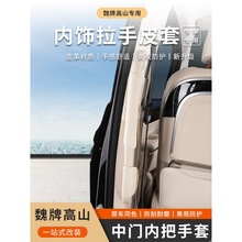 适用于23款魏牌高山把手套装饰车内把手保护套四季门内拉手防护套