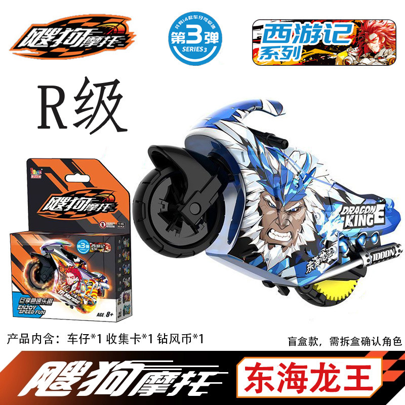 飕狗新品摩托车山海经系列青龙烛龙麒麟盲盒儿童惯性搜狗飞车玩具|undefined