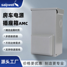 斯普威尔房车电源插座箱成套配电箱冷轧钢板密封组装电器房车设备
