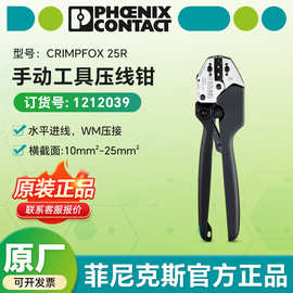 菲尼克斯正品压线钳CRIMPFOX 25R - 压线钳 1212039 省力卡压钳