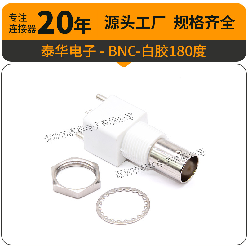 Taihua video connector seat video socket BNC-white glue 180 degrees/vertical BNC female base 180 degrees