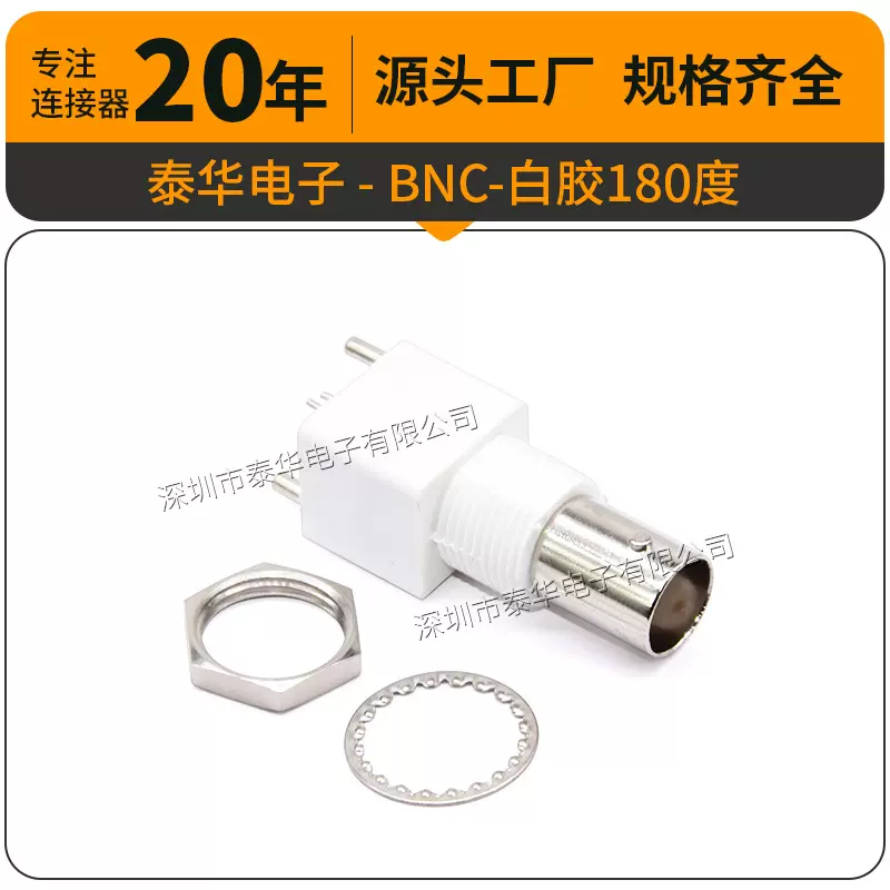 泰华视频连接器座子视屏插座BNC-白胶180度/立式BNC母座180度