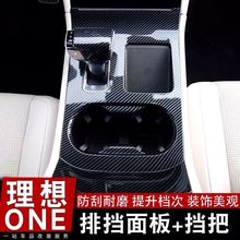 21款理想ONE改装工厂碳纤纹排挡头盖面板中控条配件用品内饰套装