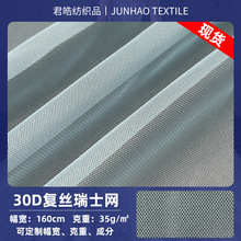 现货30D复丝瑞士网婚纱演出礼服蓬蓬裙童装网纱裙涤纶菱形网眼布