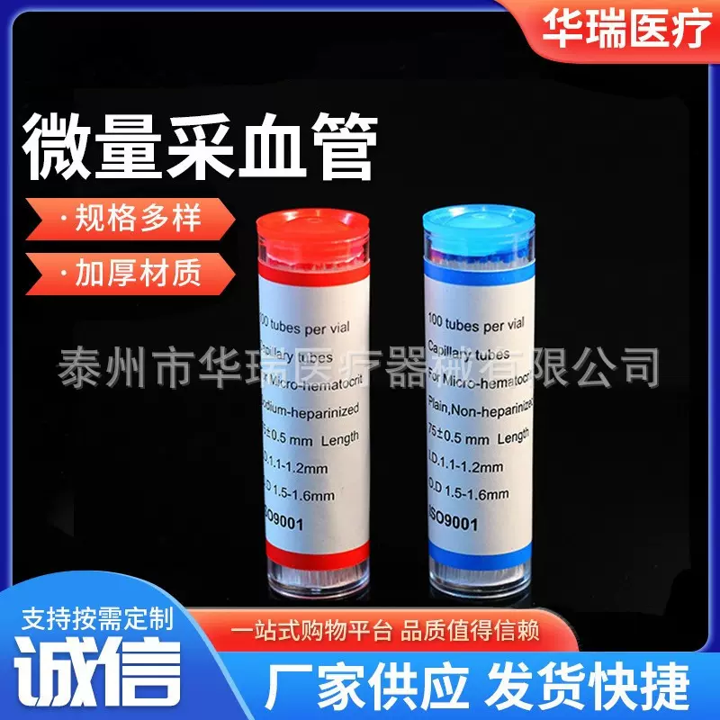 毛细玻璃吸管 蓝标红标毛细吸管 一次性微量采血吸管 采样生物管