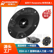 欧盟专利RSH-U-1适用Husqvarna Automower 305割草机器人割草刀盘