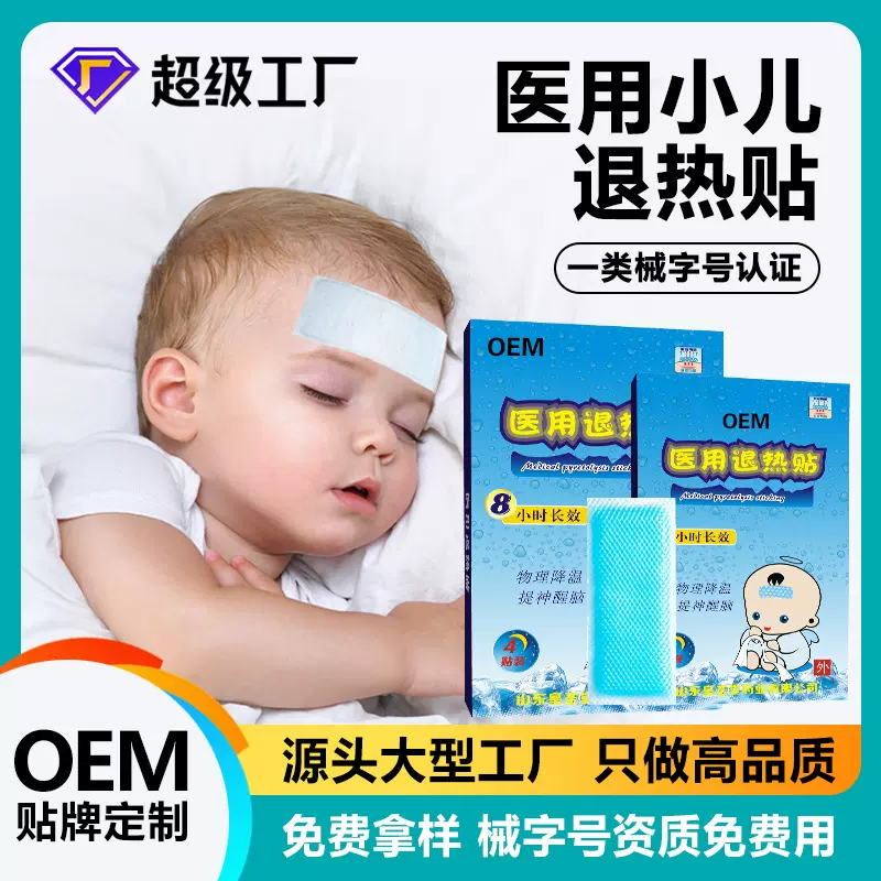 医用退热贴厂家一类械字号冷敷贴oem贴牌加工退热贴医用级儿童贴