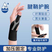大拇指腱鞘保护套专用护腕薄款关节扭伤手腕固定器鼠标手手拇指套