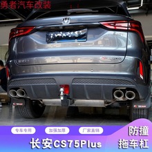 长安CS75拖车杠 CS75plus拖车钩 CS75流氓钩虎头钩改装房车牵引钩