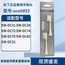 松下官方正品电动牙刷头WEW0893原装替换适配 DC20|DC31通用刷头