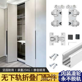 铝合金折叠门无下轨吊滑轮衣柜门衣帽间顶装防脱轨折叠门五金配件