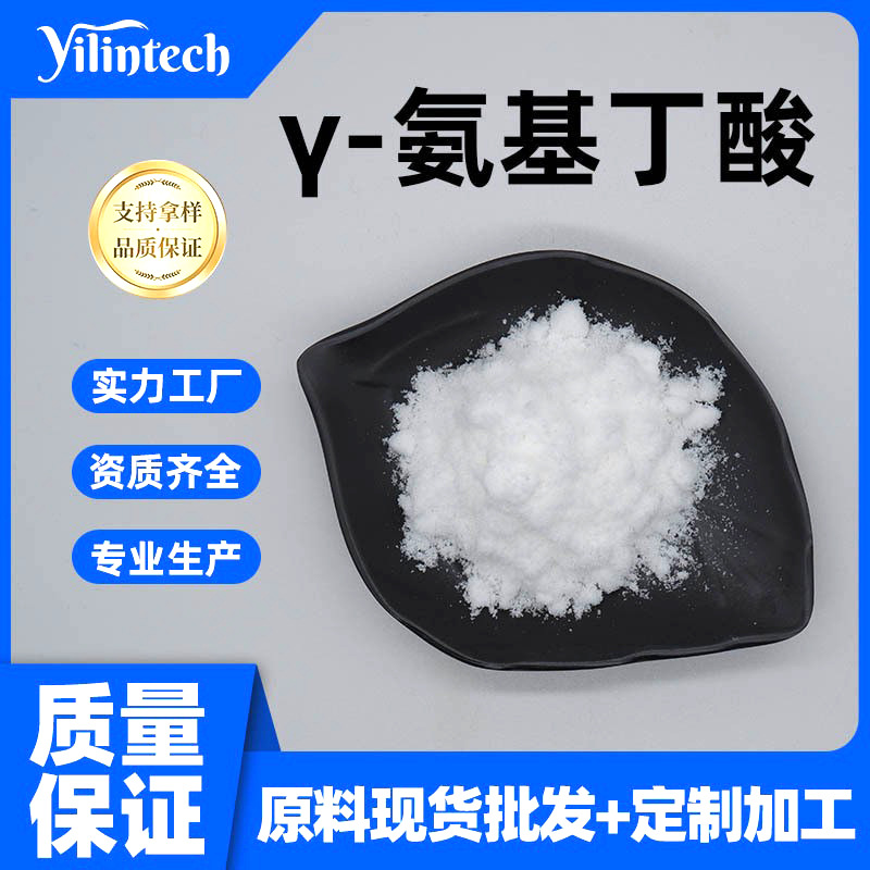 γ-氨基丁酸99% 宜霖生物供应 伽马-氨基丁酸粉 食品级原料 现货