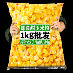 甘いトウモロコシの粒1kgは新鮮で甘い果物のトウモロコシのサラダのジューサーのピザのチャーハンの代用の食事の袋の業務用です。