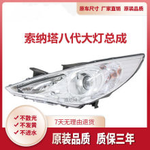 适用于北京现代索纳塔八代大灯总成前灯索八大灯11款13款15款总成
