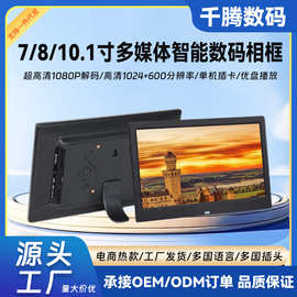 高清显示屏7/8/10寸LED数码相框 1080p视频图片播放展示广告机