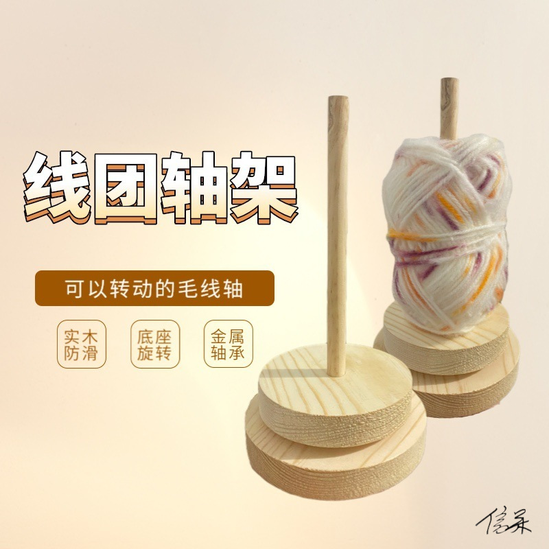 旋转毛线轴木制架木线收纳可拆卸轴架耐用结实工具编织机织绕线轮