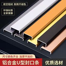 免漆板铝合金封边条生态板u型收边条木板包边条收口条压条衣柜门