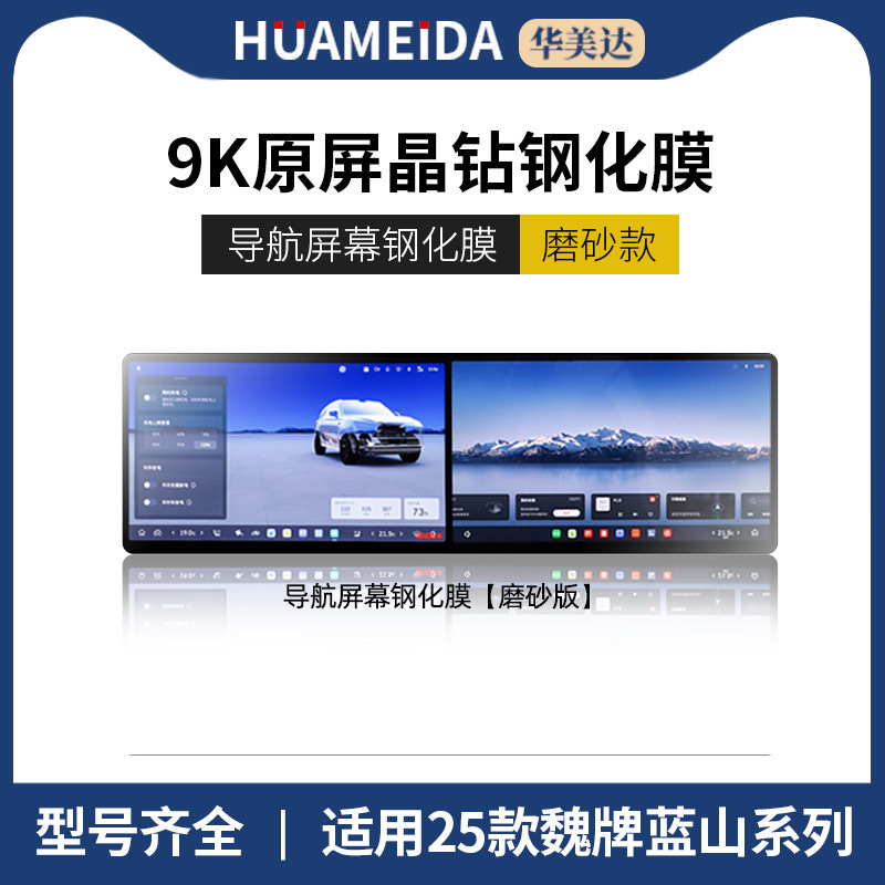 Screen Protector — Gaoshan Car interior film - navigation-matte-25-wey-lanshan